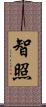 智照 Scroll