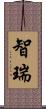 智瑞 Scroll