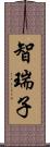 智瑞子 Scroll