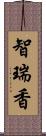 智瑞香 Scroll