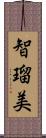 智瑠美 Scroll