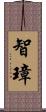 智璋 Scroll