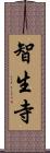 智生寺 Scroll