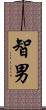 智男 Scroll