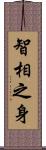 智相之身 Scroll