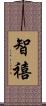 智禧 Scroll