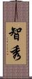 智秀 Scroll
