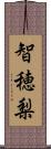 智穂梨 Scroll