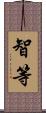 智等 Scroll