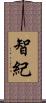 智紀 Scroll
