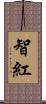 智紅 Scroll