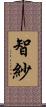 智紗 Scroll