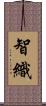 智織 Scroll
