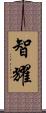 智耀 Scroll