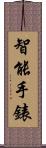 智能手錶 Scroll