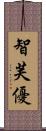 智芙優 Scroll