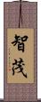 智茂 Scroll