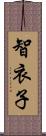 智衣子 Scroll