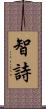 智詩 Scroll