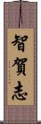 智賀志 Scroll