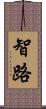 智路 Scroll