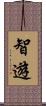 智遊 Scroll