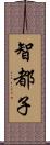 智都子 Scroll