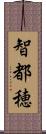 智都穂 Scroll