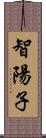 智陽子 Scroll