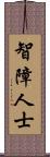 智障人士 Scroll