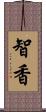 智香 Scroll