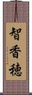 智香穂 Scroll