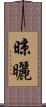 晾曬 Scroll
