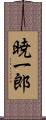 暁一郎 Scroll