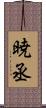 暁丞 Scroll