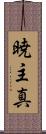 暁主真 Scroll