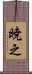 暁之 Scroll