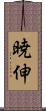 暁伸 Scroll