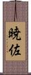 暁佐 Scroll