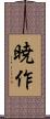 暁作 Scroll