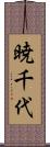 暁千代 Scroll