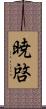暁啓 Scroll