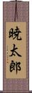 暁太郎 Scroll