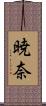 暁奈 Scroll