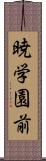 暁学園前 Scroll