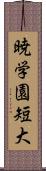 暁学園短大 Scroll