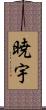 暁宇 Scroll