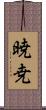 暁尭 Scroll
