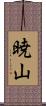 暁山 Scroll