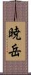 暁岳 Scroll